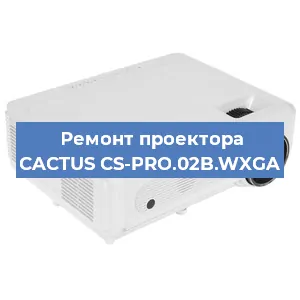 Замена проектора CACTUS CS-PRO.02B.WXGA в Москве
